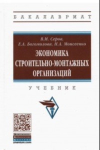 Книга Экономика строительно-монтажных организаций. Учебник