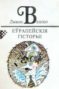 Книга Еўрапейскія гісторыі