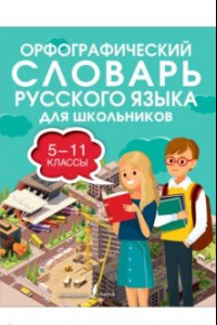 Книга Орфографический словарь русского языка для школьников. 5-11 классы