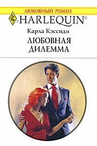 Книга Любовная дилемма