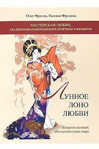 Книга Лунное лоно. Секреты великих обольстительниц мира