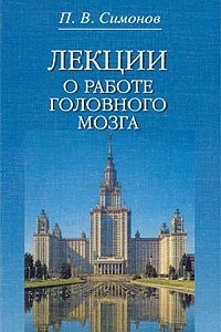 Книга Лекции о работе головного мозга. Потребностно-информационная теория высшей нервной деятельности