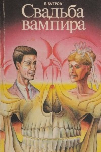 Книга Свадьба вампира