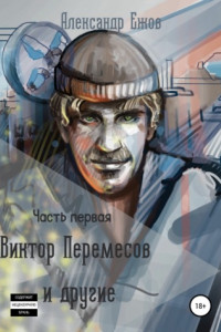 Книга Виктор Перемесов и другие. Часть первая