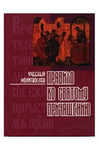 Книга Правило ко святому Причащению. Учебный молитвослов