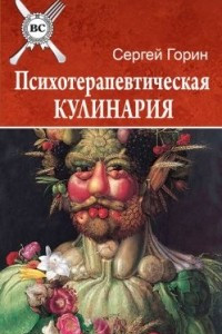 Книга Психотерапевтическая кулинария