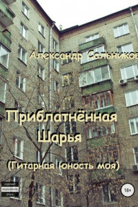 Книга Приблатнённая Шарья. Гитарная юность моя