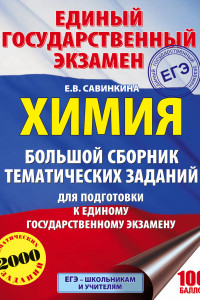 Книга ЕГЭ. Химия. Большой сборник тематических заданий по химии для подготовки к ЕГЭ