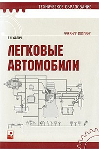 Книга Легковые автомобили