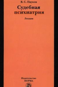 Книга Лекции по судебной психиатрии