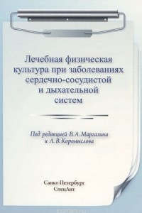 Книга Лечебная физическая культура при заболеваниях сердечно-сосудистой и дыхательной систем