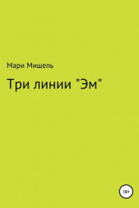 Книга Три линии «Эм»