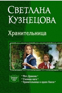 Книга Хранительница: Меч Дракона. Ученица мага. Хранительница и орден Хаоса