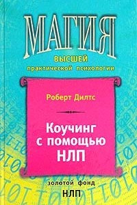 Книга Коучинг с помощью НЛП