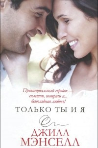 Книга Только ты и я