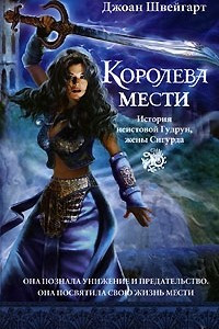 Книга Королева мести