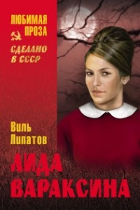 Книга Смерть Егора Сузуна. Лида Вараксина