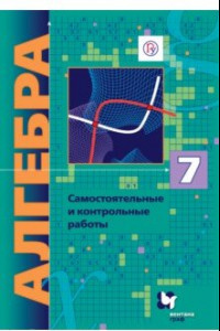 Книга Алгебра. 7 класс. Самостоятельные и контрольные работы. ФГОС