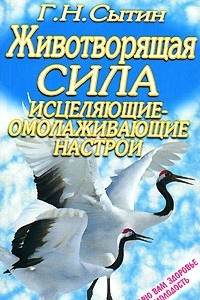 Книга Животворящая сила. Исцеляющие-омолаживающие настрои