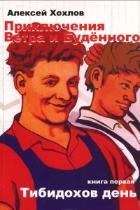 Книга Приключения Ветра и Буденного. Книга 1. Тибиходов день