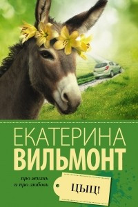 Книга Цыц!