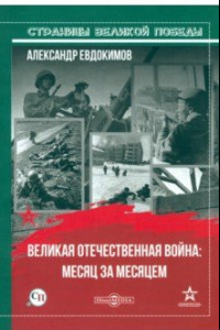 Книга Великая Отечественная война: месяц за месяцем