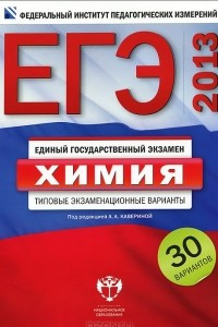 Книга ЕГЭ-2013. Химия. Типовые экзаменационные варианты. 30 вариантов