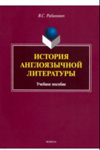 Книга История англоязычной литературы. Учебное пособие