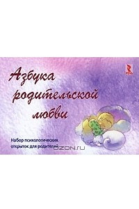 Книга Азбука родительской любви. Набор психологических открыток для родителей