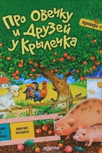 Книга Про овечку и друзей у крылечка