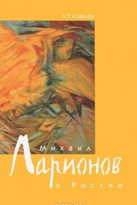 Книга Михаил Ларионов в России