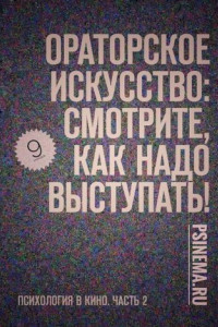 Книга Ораторское искусство: смотрите, как надо выступать! Психология в кино. Часть 2