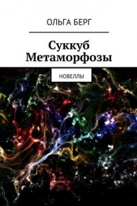 Книга Суккуб Метаморфозы