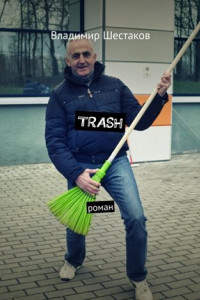 Книга Trash. Роман