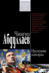 Книга Наследник олигарха