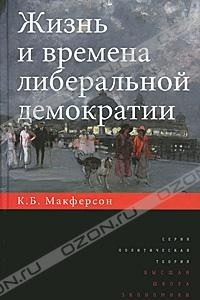 Книга Жизнь и времена либеральной демократии