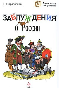 Книга Заблуждения о России