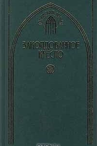 Книга Заколдованное кресло. Сборник готических романов