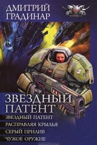 Книга Звездный патент. Расправляя крылья. Серый прилив. Чужое оружие