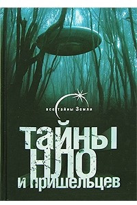 Книга Тайны НЛО и пришельцев