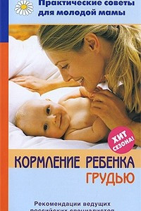 Книга Кормление ребенка грудью