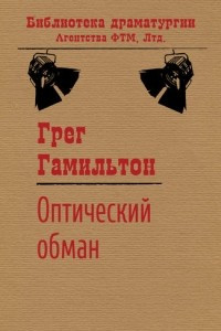 Книга Оп?ти?че?ский об?ман