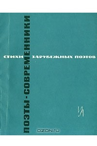 Книга Поэты-современники. Стихи зарубежных поэтов в переводе Д. Самойлова