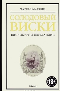 Книга Солодовый виски. Вискикурни Шотландии