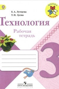 Книга Технология. 3класс. Рабочая тетрадь.