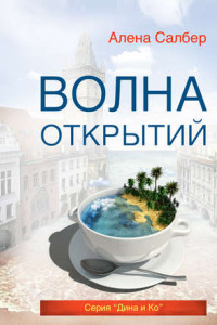 Книга Волна открытий