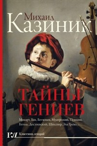 Книга Тайны гениев