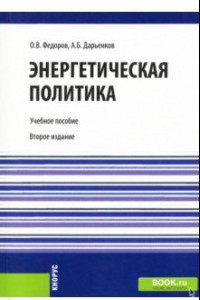 Книга Энергетическая политика. Учебное пособие