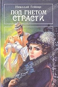 Книга Под гнетом страсти. Дача на Петергофской дороге