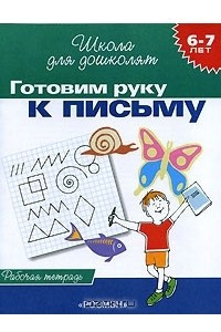 Книга Готовим руку к письму. Рабочая тетрадь. 6-7 лет